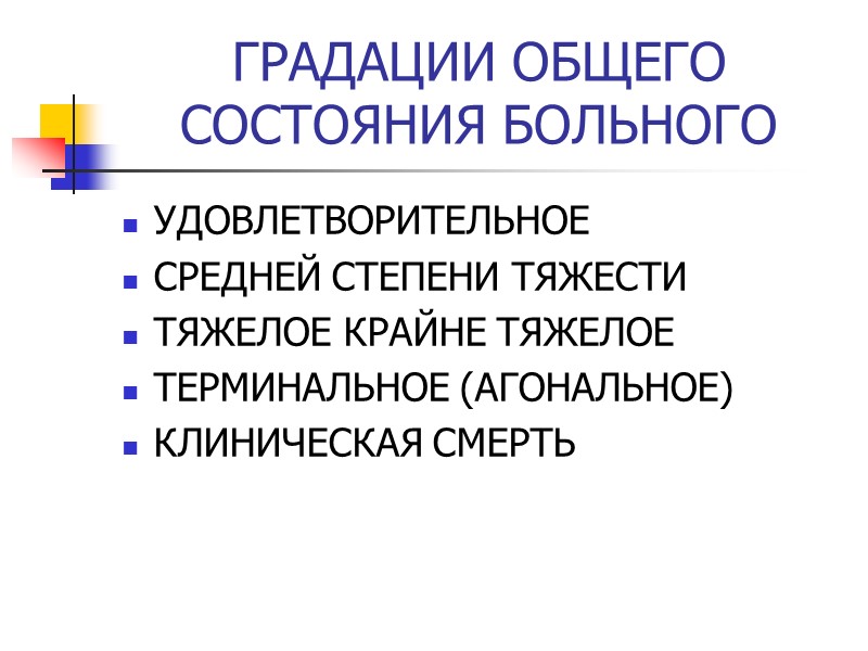 ГРАДАЦИИ ОБЩЕГО СОСТОЯНИЯ БОЛЬНОГО УДОВЛЕТВОРИТЕЛЬНОЕ СРЕДНЕЙ СТЕПЕНИ ТЯЖЕСТИ ТЯЖЕЛОЕ КРАЙНЕ ТЯЖЕЛОЕ ТЕРМИНАЛЬНОЕ (АГОНАЛЬНОЕ) КЛИНИЧЕСКАЯ